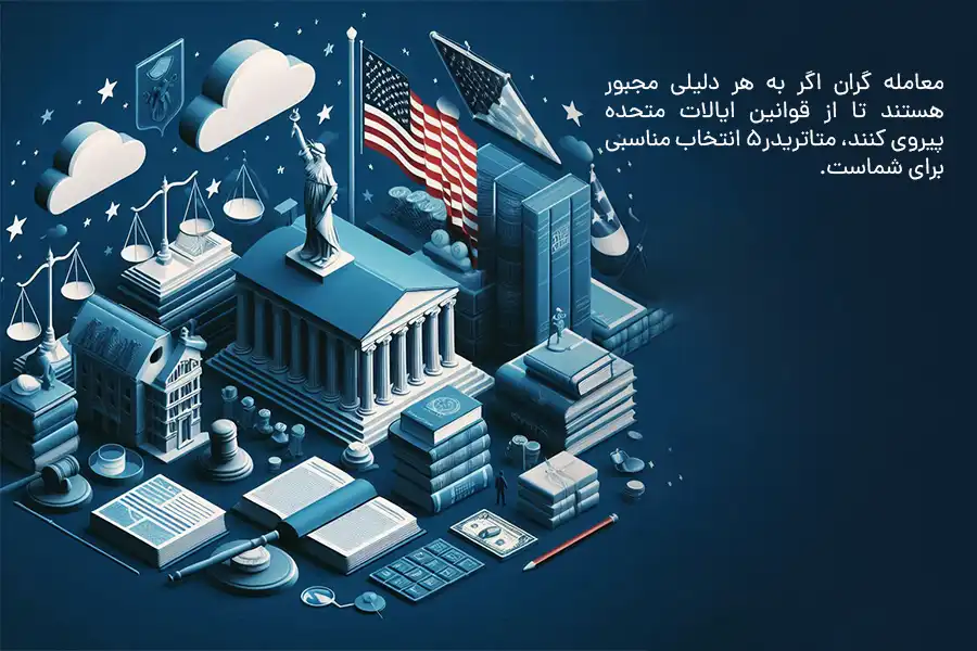 معامله‌گران اگر به هر دلیلی مجبور هستند تا از قوانین ایالات متحده پیروی کنند، متاتریدر 5 انتخاب مناسبی برای آن‌ها است.
