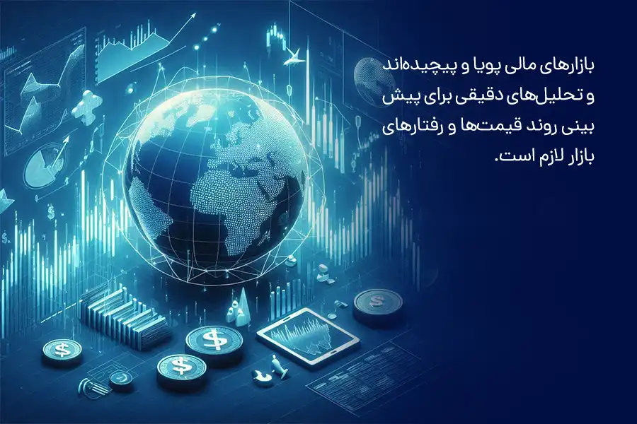 بازارهای مالی پویا و پیچیده‌اند و تحلیل‌های دقیقی برای پیش‌بینی روند قیمت‌ها و رفتارهای بازار لازم است.