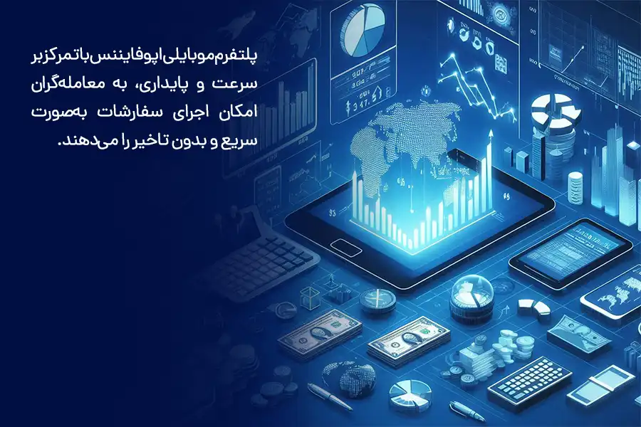پلتفرم موبایلی اپوفایننس با تمرکز بر سرعت و پایداری، به معامله‌گران امکان اجرای سفارشات به‌صورت سریع و بدون تاخیر را می‌دهند.