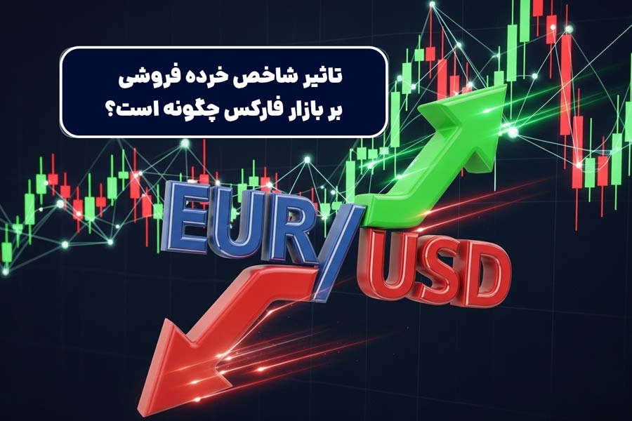تاثیر شاخص خرده فروشی بر بازار فارکس