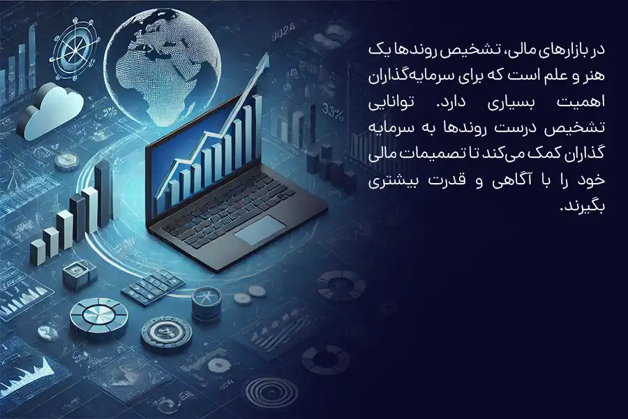 توانایی تشخیص درست روندها به سرمایه‌گذاران کمک می‌کند تا تصمیمات مالی خود را با آگاهی و قدرت بیشتری بگیرند.