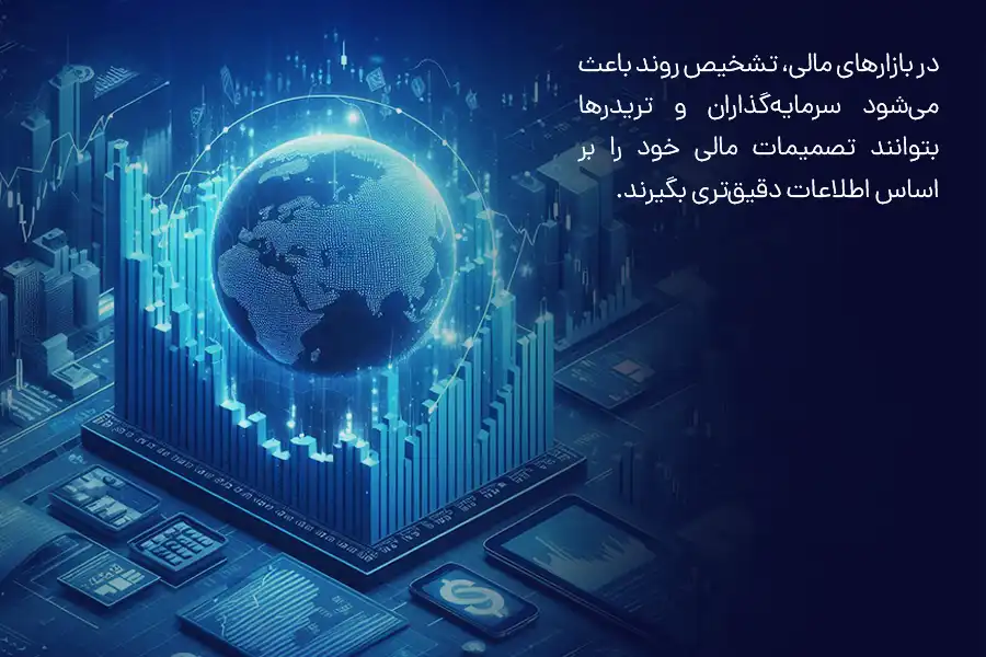 در بازارهای مالی، تشخیص روند باعث می‌شود تریدرها بتوانند تصمیمات مالی خود را بر اساس اطلاعات دقیق‌تری بگیرند.