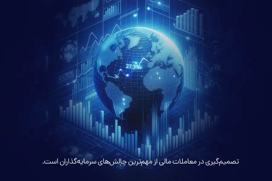 تصمیم‌گیری در معاملات مالی از مهم‌ترین چالش‌های سرمایه‌گذاران است.