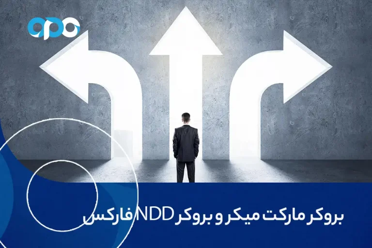 بروکر مارکت میکر و بروکر NDD فارکس