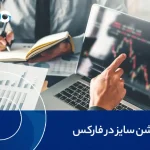 پوزیشن سایز در فارکس