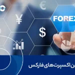 بهترین اکسپرت ‌های فارکس