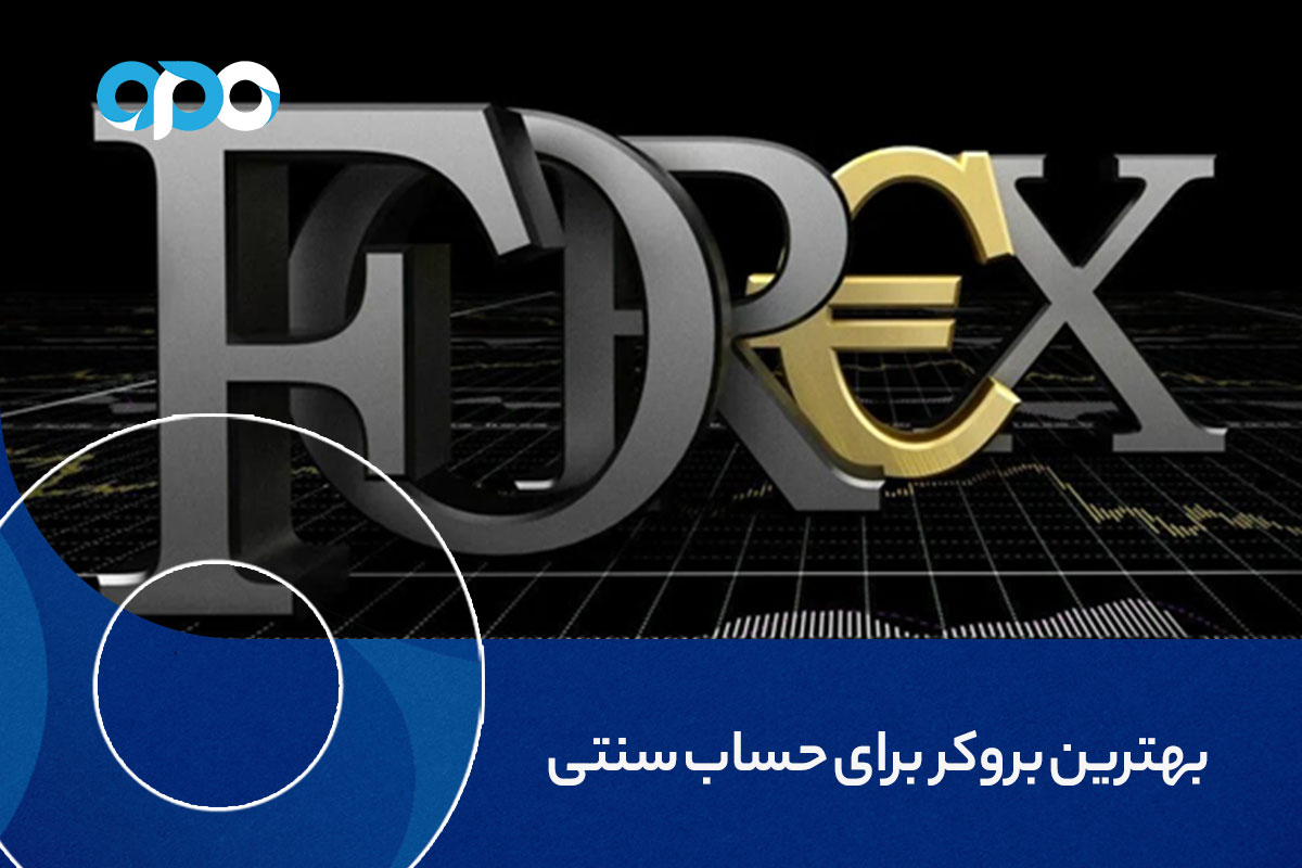 بهترین بروکر برای حساب سنتی