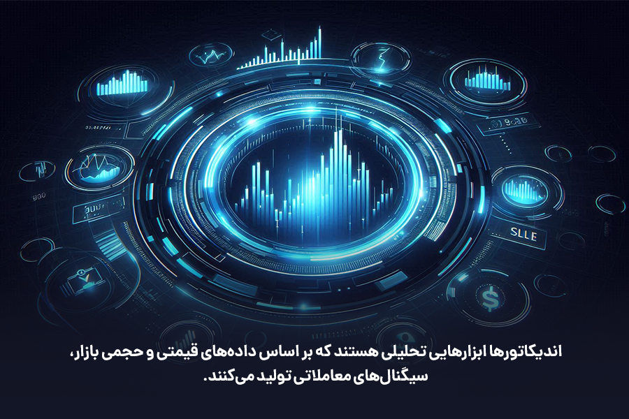اندیکاتورها ابزارهایی تحلیلی هستند که بر اساس دادههای قیمتی و حجمی بازار، سیگنالهای معاملاتی تولید میکنند.