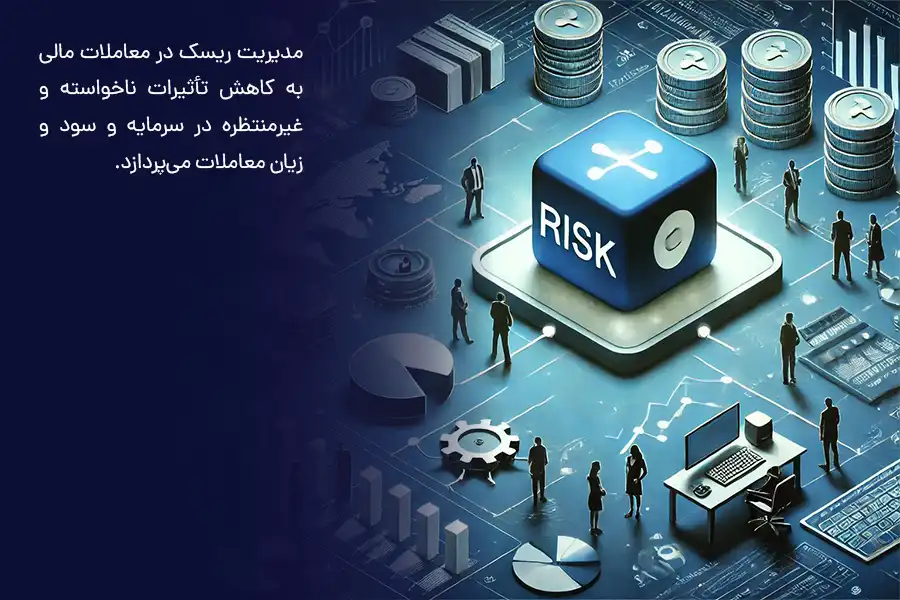 مدیریت ریسک در معاملات مالی به کاهش تأثیرات ناخواسته و غیرمنتظره در سرمایه و سود و زیان معاملات می‌پردازد.