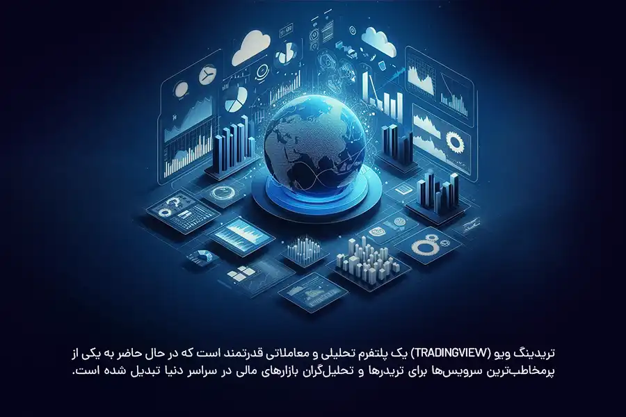 تریدینگ ویو (TradingView) یکی از پرمخاطب‌ترین سرویس‌های معاملاتی برای تریدرها و تحلیل‌گران بازارهای مالی در سراسر دنیا است.