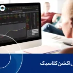 پرایس اکشن کلاسیک