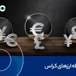 معامله ارزهای کراس