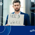 نرخ بیکاری