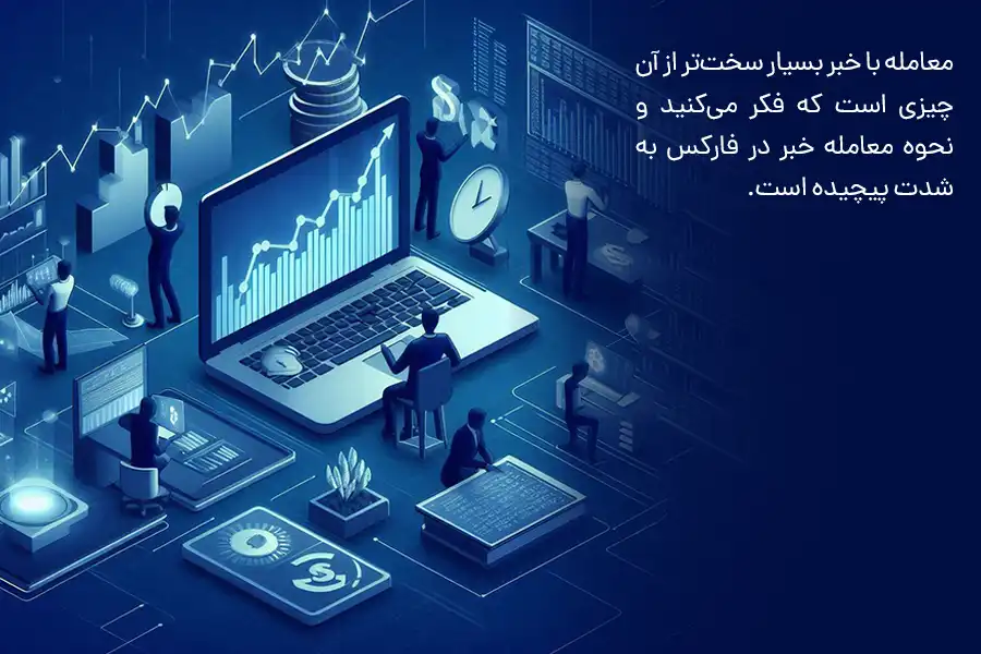 معامله با خبر بسیار سخت‌تر از آن چیزی است که فکر می‌کنید و نحوه معامله خبر در فارکس به شدت پیچیده است. 