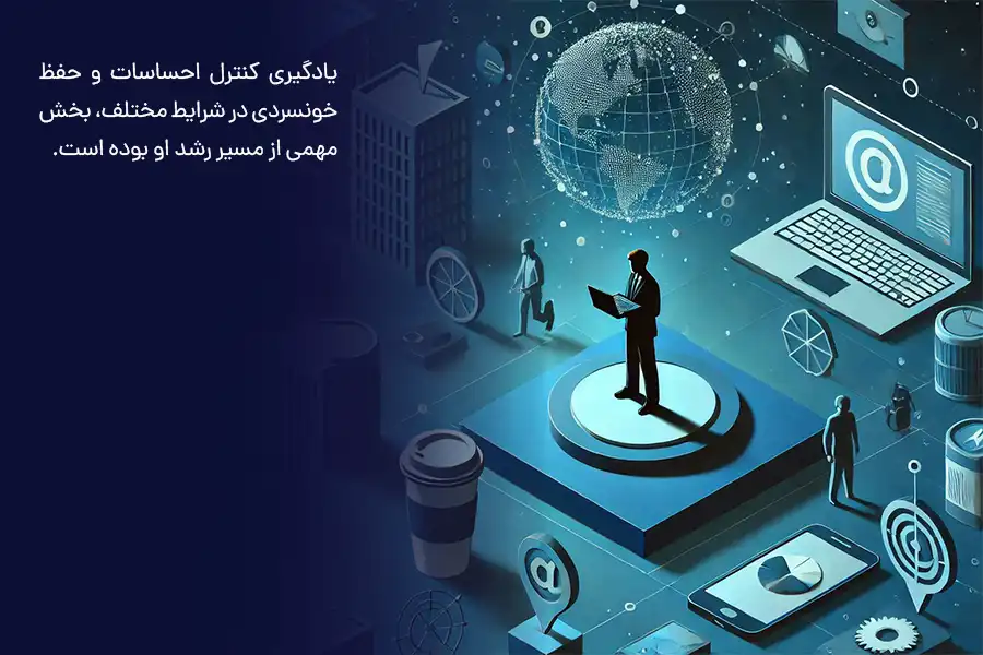 یادگیری کنترل احساسات و حفظ خونسردی در شرایط مختلف، بخش مهمی از مسیر رشد او بوده است.
