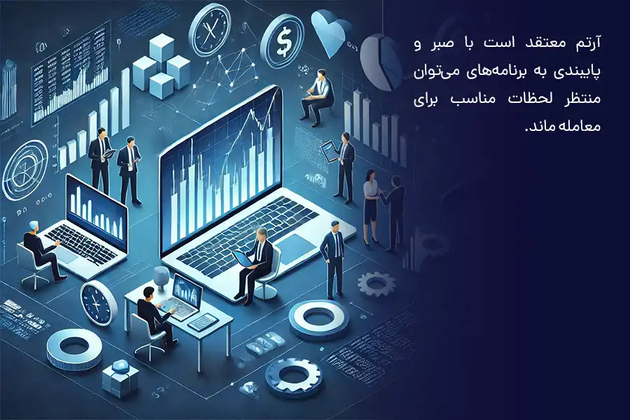 آرتم معتقد است با صبر و پایبندی به برنامه‌ها می‌‌توان منتظر لحظات مناسب برای معامله ماند.