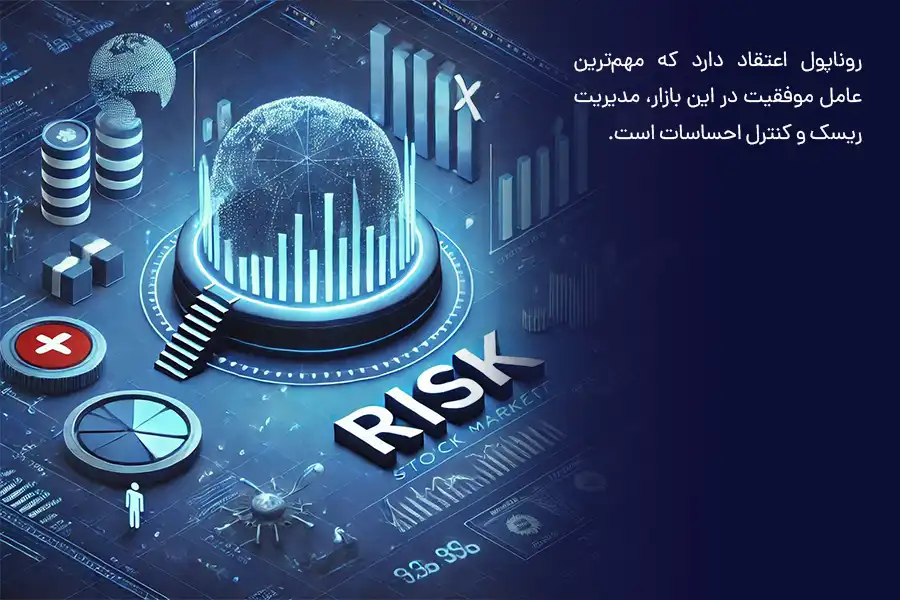 روناپول اعتقاد دارد که مهم‌ترین عامل موفقیت در این بازار، مدیریت ریسک و کنترل احساسات است.