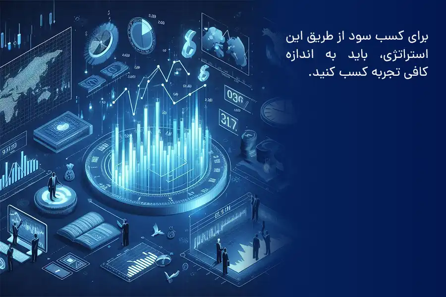 برای کسب سود از طریق استراتژی اسکالپ، باید به اندازه کافی تجربه کسب کنید.