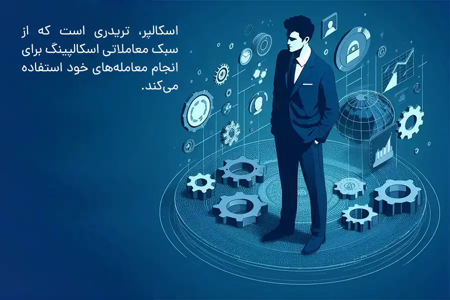 اسکالپر، تریدری است که از سبک معاملاتی اسکالپینگ برای انجام معامله‌های خود استفاده می‌کند.