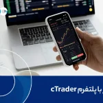 بروکر با پلتفرم cTrader