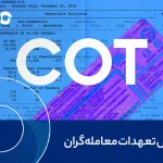 گزارش تعهدات معامله گران