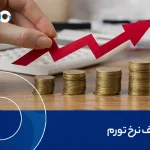 تعریف نرخ تورم