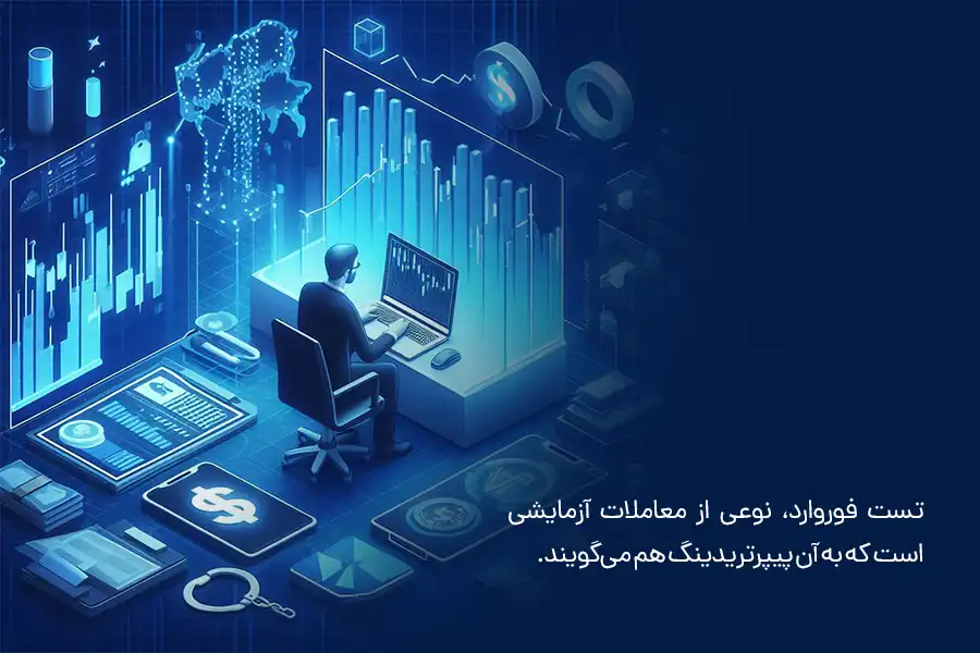 تست فوروارد، نوعی از معاملات آزمایشی است که به آن پیپرتریدینگ هم می‌گویند.