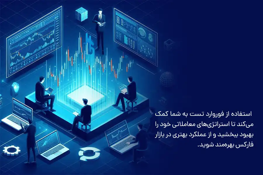 استفاده از فوروارد تست به شما کمک می‌کند تا استراتژی‌های معاملاتی خود را بهبود ببخشید و از عملکرد بهتری در بازار فارکس بهره‌مند شوید.