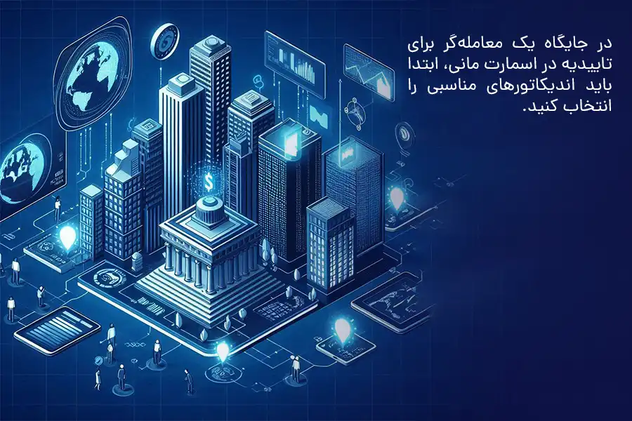 در جایگاه یک معامله‌گر برای تاییدیه در اسمارت مانی، ابتدا باید اندیکاتورهای مناسبی را انتخاب کنید.