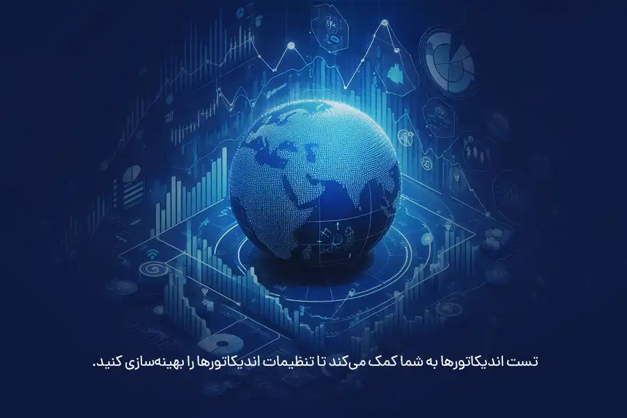 تست اندیکاتورها به شما کمک می‌کند تا تنظیمات اندیکاتورها را بهینه‌سازی کنید.