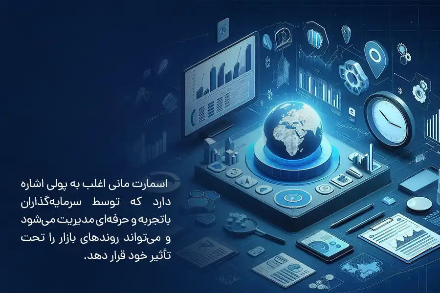 اسمارت مانی اغلب به پولی اشاره دارد که توسط سرمایه‌گذاران باتجربه و حرفه‌ای مدیریت می‌شود و می‌تواند روندهای بازار را تحت تأثیر خود قرار دهد.