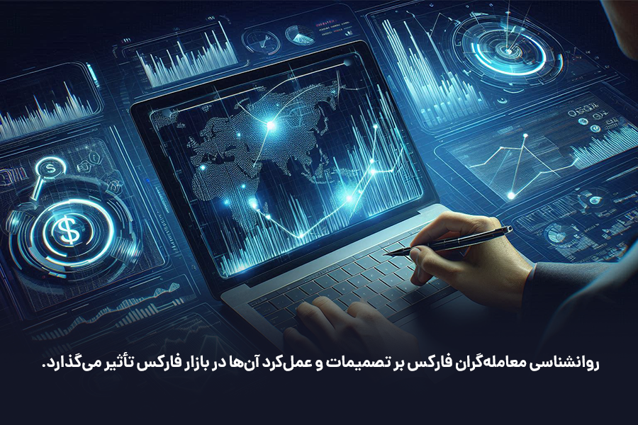 روانشناسی معامله‌گران فارکس بر تأثیر احساسات بر تصمیمات فردی معامله‌گران در بازارهای مالی تمرکز دارد.