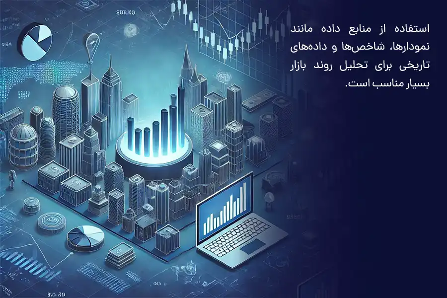 استفاده از منابع داده مانند نمودارها، شاخص‌ها و داده‌های تاریخی برای تحلیل روند بازار بسیار مناسب است.