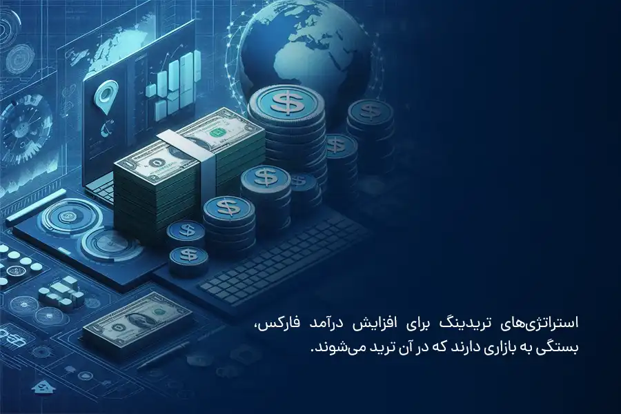 استراتژی‌های تریدینگ برای افزایش درآمد فارکس، بستگی به بازاری دارند که در آن ترید می‌شوند.