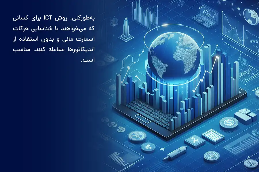 روش ICT برای کسانی که می‌خواهند با شناسایی حرکات اسمارت مانی و بدون استفاده از اندیکاتورها معامله کنند، مناسب است.