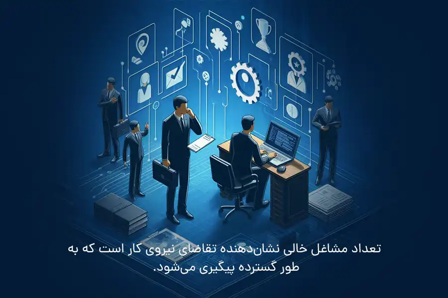 تعداد مشاغل خالی نشان‌دهنده تقاضای نیروی کار است که به‌طور گسترده پیگیری می‌شود.