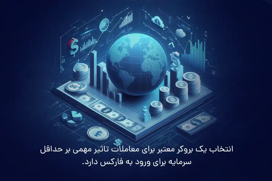 انتخاب یک بروکر معتبر برای معاملات تاثیر مهمی بر حداقل سرمایه برای ورود به فارکس دارد.