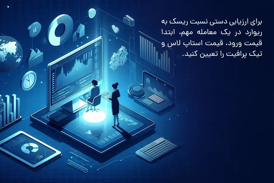 برای ارزیابی دستی نسبت ریسک به ریوارد در یک معامله مهم، ابتدا قیمت ورود، قیمت استاپ لاس و تیک پرافیت را تعیین کنید.