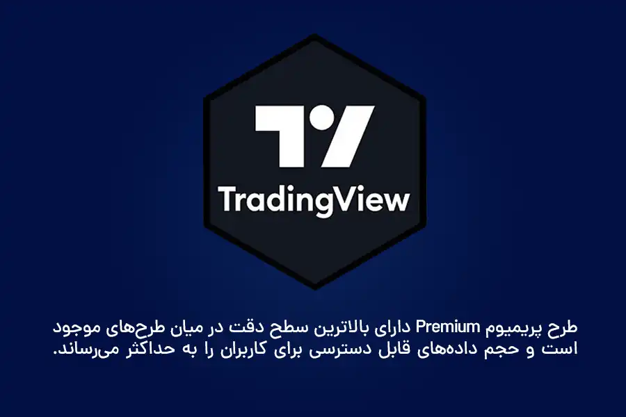 طرح پریمیوم Premium دارای بالاترین سطح دقت در میان طرح‌های موجود است و حجم داده‌های قابل دسترسی برای کاربران را به حداکثر می‌رساند.