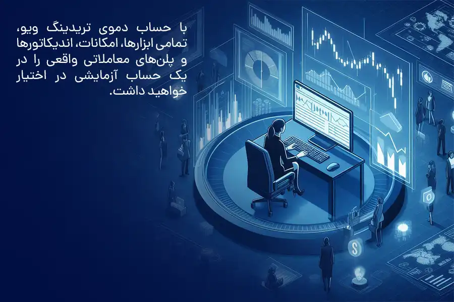 با حساب دموی تریدینگ ویو، تمامی ابزارها، امکانات، اندیکاتورها و پلن‌های معاملاتی واقعی را در یک حساب آزمایشی در اختیار خواهید داشت.
