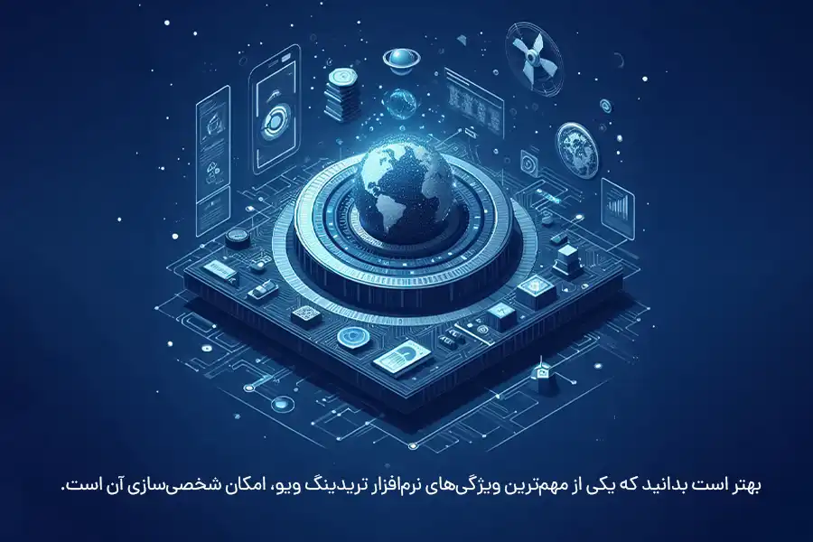 یکی از مهم‌ترین ویژگی‌های نرم‌افزار تریدینگ ویو، امکان شخصی‌سازی آن است.