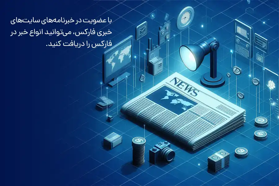 با عضویت در خبرنامه‌های این سایت‌ها، می‌توانید انواع خبر در فارکس را دریافت کنید.
