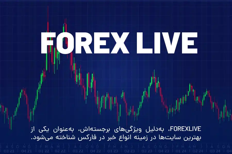 Forexlive، به‌دلیل ویژگی‌های برجسته‌اش، به‌عنوان یکی از بهترین سایت‌ها در زمینه انواع خبر در فارکس شناخته می‌شود. 