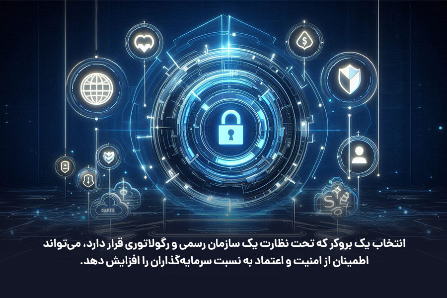 انتخاب بروکری که تحت نظارت یک سازمان رسمی و رگولاتوری قرار دارد، می‌تواند اطمینان از امنیت و اعتماد به نسبت سرمایه‌گذاران را افزایش دهد.