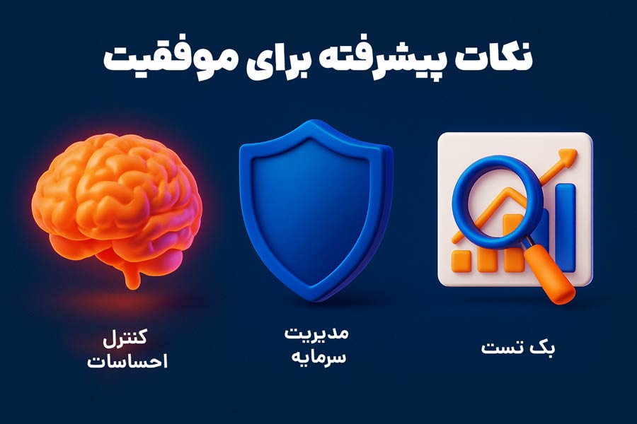 نکات پیشرفته برای موفقیت