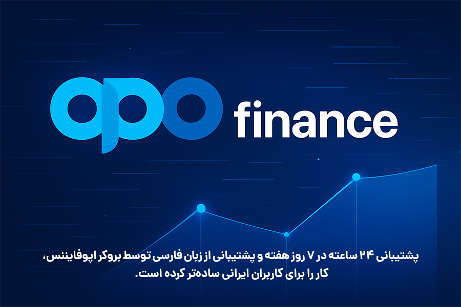 پشتیبانی ۲۴ ساعته در 7 روز هفته و پشتیبانی از زبان فارسی توسط بروکر اپوفایننس، کار را برای کاربران ایرانی ساده‌تر کرده است.