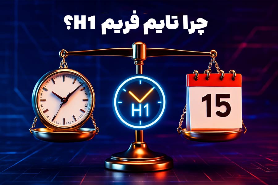چرا تایم فریم یک ساعت
