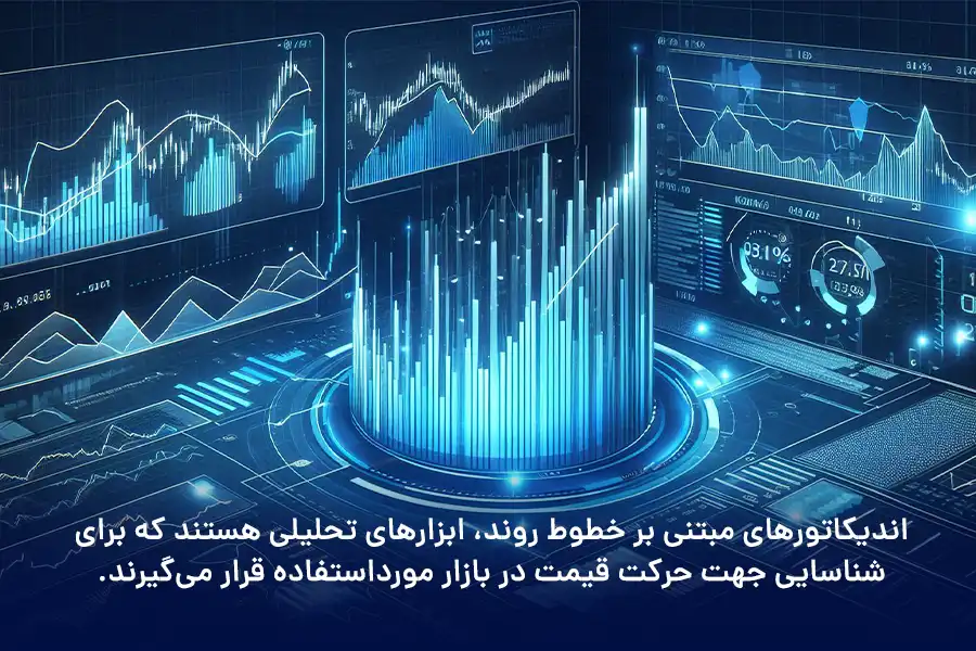 اندیکاتورهای مبتنی بر خطوط روند، برای شناسایی جهت حرکت قیمت در بازار مورداستفاده قرار میگیرند.