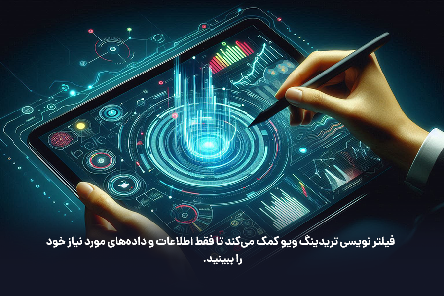 فیلتر نویسی تریدینگ ویو کمک می‌کند تا فقط اطلاعات و داده‌های مورد نیاز خود را ببینید.