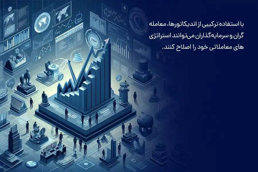 با استفاده ترکیبی از اندیکاتورها، معامله‌گران و سرمایه‌گذاران می‌توانند استراتژی‌های معاملاتی خود را اصلاح کنند.